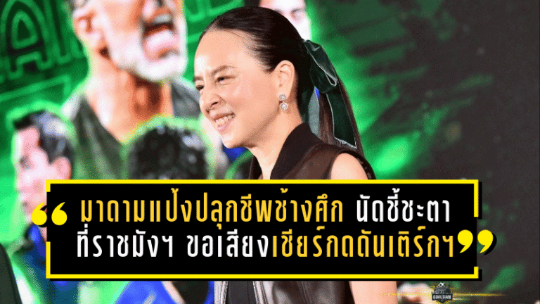 มาดามแป้งปลุกชีพช้างศึก! นัดชี้ชะตาที่ราชมังฯ ขอเสียงเชียร์ไทยกดดันเติร์กเมนิสถานให้สุด