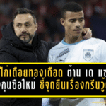 แฟนไก่เดือยทองเดือด! ต้าน เด แซร์บี้ นั่งกุนซือใหม่ ชี้จุดยืนเรื่องกรีนวู้ดสั่นคลอนภาพลักษณ์สโมสร