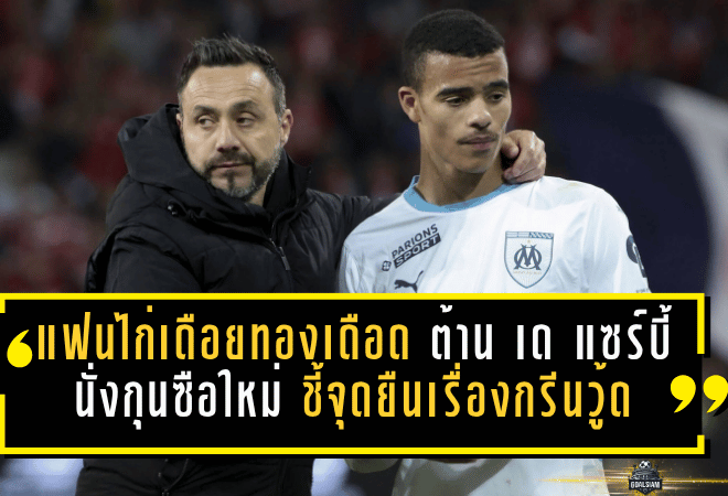 แฟนไก่เดือยทองเดือด! ต้าน เด แซร์บี้ นั่งกุนซือใหม่ ชี้จุดยืนเรื่องกรีนวู้ดสั่นคลอนภาพลักษณ์สโมสร