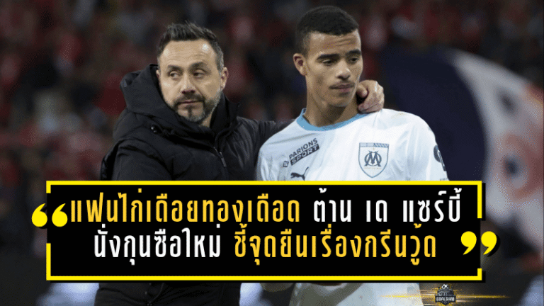 แฟนไก่เดือยทองเดือด! ต้าน เด แซร์บี้ นั่งกุนซือใหม่ ชี้จุดยืนเรื่องกรีนวู้ดสั่นคลอนภาพลักษณ์สโมสร