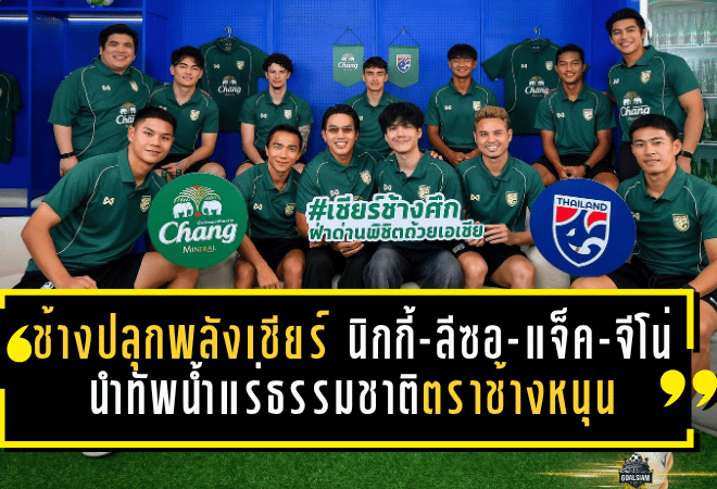 ช้างปลุกพลังเชียร์! นิกกี้-ลีซอ-แจ็ค-จีโน่ นำทัพน้ำแร่ธรรมชาติตราช้างหนุนช้างศึกดวลเติร์กเมนิสถาน