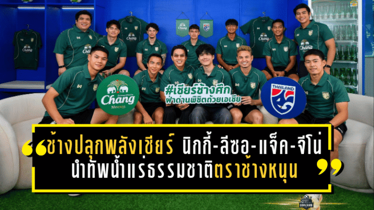 ช้างปลุกพลังเชียร์! นิกกี้-ลีซอ-แจ็ค-จีโน่ นำทัพน้ำแร่ธรรมชาติตราช้างหนุนช้างศึกดวลเติร์กเมนิสถาน