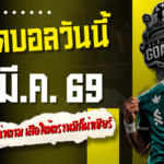 ทีเด็ดบอลวันนี้ 4 คู่เน้นๆ คืนนี้ 10 มี.ค. 69 ลิเวอร์พูล-บาร์ซ่า น่าตาม เสือใต้กับตราหมีก็น่าเชียร์