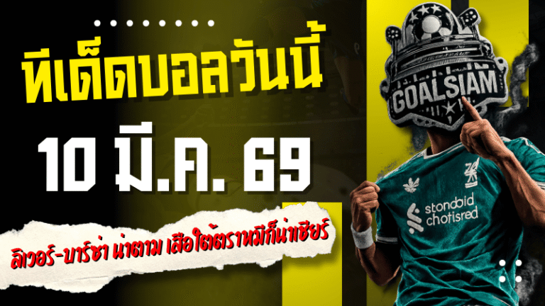 ทีเด็ดบอลวันนี้ 4 คู่เน้นๆ คืนนี้ 10 มี.ค. 69 ลิเวอร์พูล-บาร์ซ่า น่าตาม เสือใต้กับตราหมีก็น่าเชียร์