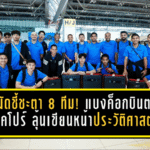 ลุยนัดชี้ชะตา 8 ทีม! แบงค็อกบินตรงสิงคโปร์ ลุ้นเขียนหน้าประวัติศาสตร์เกมตัดสิน