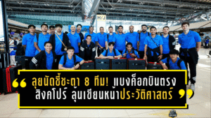 ลุยนัดชี้ชะตา 8 ทีม! แบงค็อกบินตรงสิงคโปร์ ลุ้นเขียนหน้าประวัติศาสตร์เกมตัดสิน