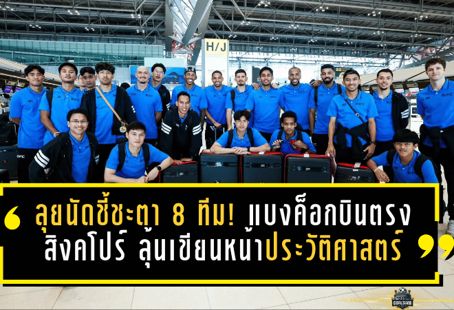 ลุยนัดชี้ชะตา 8 ทีม! แบงค็อกบินตรงสิงคโปร์ ลุ้นเขียนหน้าประวัติศาสตร์เกมตัดสิน