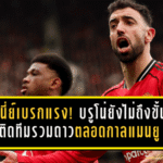 รูนี่ย์เบรกแรง! บรูโน่ยังไม่ถึงขั้นติดทีมรวมดาวตลอดกาลแมนยู