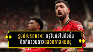 รูนี่ย์เบรกแรง! บรูโน่ยังไม่ถึงขั้นติดทีมรวมดาวตลอดกาลแมนยู