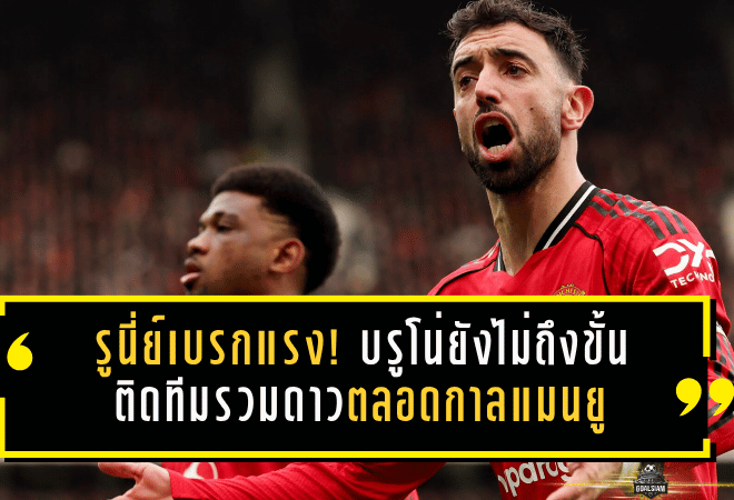 รูนี่ย์เบรกแรง! บรูโน่ยังไม่ถึงขั้นติดทีมรวมดาวตลอดกาลแมนยู