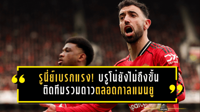 รูนี่ย์เบรกแรง! บรูโน่ยังไม่ถึงขั้นติดทีมรวมดาวตลอดกาลแมนยู