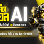 ทีเด็ดบอล AI 2026 วันจันทร์ที่ 30 มีนาคม 2569 เปิดโพยเน้นๆ บอลนอกคัดคม ทีเด็ด 5 ดาว จับทางให้พร้อมก่อนวางบิล