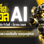 ทีเด็ดบอล AI 2026 โพยบอลชุดใหญ่วันเสาร์ 7 มีนาคม 2569 ชุดคัดจังหวะเน้นกินเต็ม เน้นทุนอยู่ครบ พร้อมกดตามได้