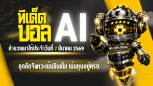 ทีเด็ดบอล AI 2026 โพยบอลชุดใหญ่วันเสาร์ 7 มีนาคม 2569 ชุดคัดจังหวะเน้นกินเต็ม เน้นทุนอยู่ครบ พร้อมกดตามได้