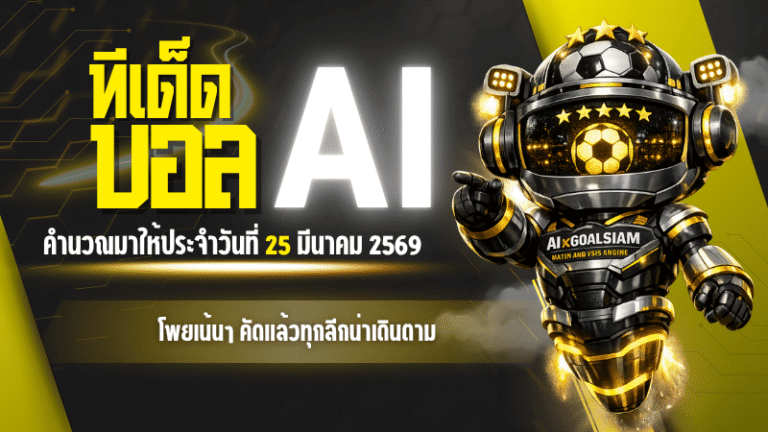 ทีเด็ดบอล AI 25 มีนาคม 2569 โพยเน้นๆ คัดแล้วทุกลีกน่าเดินตาม เปิดบิลคืนนี้กับ AIxGOALSIAM ก่อนราคาขยับ
