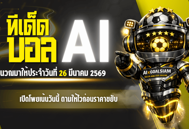 ทีเด็ดบอล AI 26 มีนาคม 2569 เปิดโพยเน้นทุกลีกวันนี้ ตามให้ไวก่อนราคาขยับ ล็อกเป้าให้ชัดกับ AIxGOALSIAM