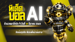 ทีเด็ดบอล AI 31 มีนาคม 2569 โพยวันนี้คัดเน้นทุกลีก ฟันธงฝั่งน่าเล่นตาม จัดเต็มทีเด็ด 5 ดาวให้แทงตามแบบมีทรง