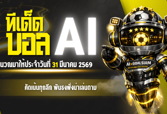 ทีเด็ดบอล AI 31 มีนาคม 2569 โพยวันนี้คัดเน้นทุกลีก ฟันธงฝั่งน่าเล่นตาม จัดเต็มทีเด็ด 5 ดาวให้แทงตามแบบมีทรง