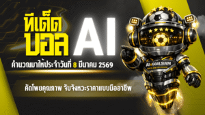 ทีเด็ดบอล AI 2026 วันที่ 8 มีนาคม 2569 AIxGOALSIAM คัดโพยเน้นคุณภาพ จับจังหวะราคาแบบมืออาชีพ