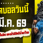 ทีเด็ดบอลวันนี้ 11 มีนาคม 2569 โพย 4 คู่เน้นของ GOALSIAM ตามเป็นมีเฮ แทงมั่วมีสิทธิ์น้ำตาไหล