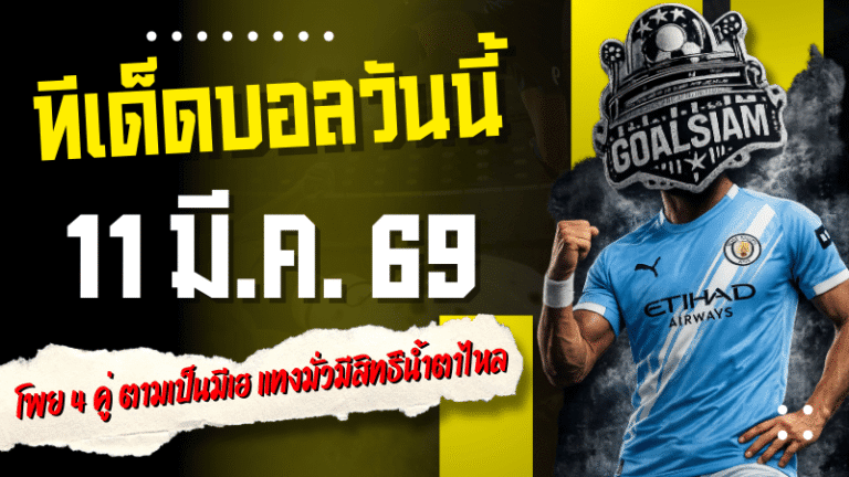 ทีเด็ดบอลวันนี้ 11 มีนาคม 2569 โพย 4 คู่เน้นของ GOALSIAM ตามเป็นมีเฮ แทงมั่วมีสิทธิ์น้ำตาไหล