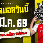 ทีเด็ดบอลวันนี้ 17 มีนาคม 2569 รีบเช็กโพยก่อนราคาไหล จัดให้ครบ ทีเด็ดบอลคืนนี้ 4 คู่ ตัวไหนน่าตาม ตัวไหนน่าเชียร์