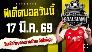 ทีเด็ดบอลวันนี้ 17 มีนาคม 2569 รีบเช็กโพยก่อนราคาไหล จัดให้ครบ ทีเด็ดบอลคืนนี้ 4 คู่ ตัวไหนน่าตาม ตัวไหนน่าเชียร์