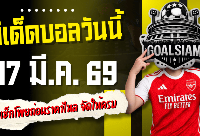 ทีเด็ดบอลวันนี้ 17 มีนาคม 2569 รีบเช็กโพยก่อนราคาไหล จัดให้ครบ ทีเด็ดบอลคืนนี้ 4 คู่ ตัวไหนน่าตาม ตัวไหนน่าเชียร์