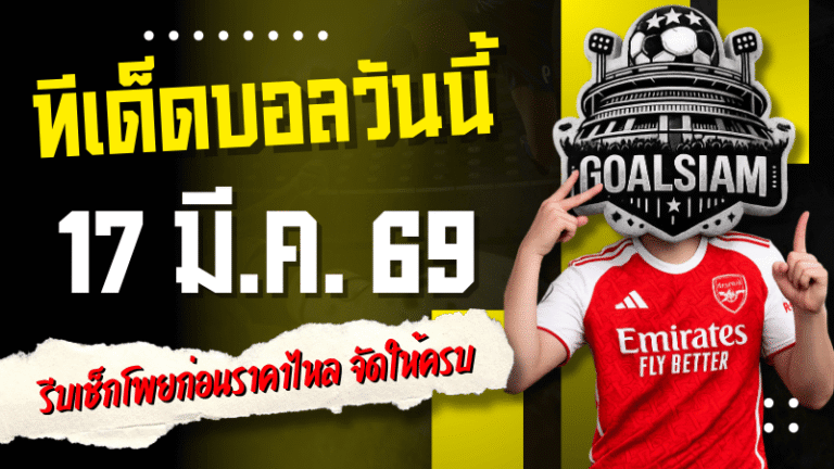 ทีเด็ดบอลวันนี้ 17 มีนาคม 2569 รีบเช็กโพยก่อนราคาไหล จัดให้ครบ ทีเด็ดบอลคืนนี้ 4 คู่ ตัวไหนน่าตาม ตัวไหนน่าเชียร์