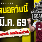 ทีเด็ดบอลวันนี้ 19 มีนาคม 2569 ล็อกโพยเด็ดก่อนราคาวิ่ง จัดหนัก ทีเด็ดบอลคืนนี้ 4 คู่ เน้นตัวเต็งกินได้จริง