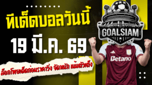 ทีเด็ดบอลวันนี้ 19 มีนาคม 2569 ล็อกโพยเด็ดก่อนราคาวิ่ง จัดหนัก ทีเด็ดบอลคืนนี้ 4 คู่ เน้นตัวเต็งกินได้จริง