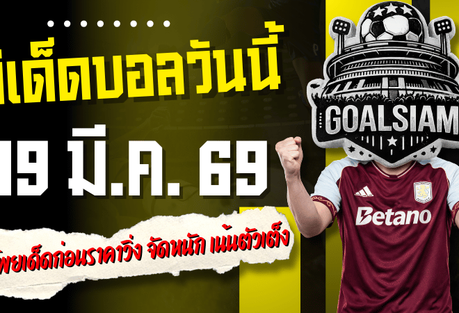 ทีเด็ดบอลวันนี้ 19 มีนาคม 2569 ล็อกโพยเด็ดก่อนราคาวิ่ง จัดหนัก ทีเด็ดบอลคืนนี้ 4 คู่ เน้นตัวเต็งกินได้จริง