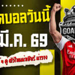 ทีเด็ดบอลวันนี้ 22 มีนาคม 2569 เปิดโพยเด็ดก่อนใคร ล็อกเป้า ทีเด็ดบอลคืนนี้ 4 คู่ ตัวไหนน่าเชียร์ ตัวไหนน่าวาง รีบเข้ามาส่องแล้วตาม GOALSIAM ให้ไว