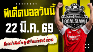 ทีเด็ดบอลวันนี้ 22 มีนาคม 2569 เปิดโพยเด็ดก่อนใคร ล็อกเป้า ทีเด็ดบอลคืนนี้ 4 คู่ ตัวไหนน่าเชียร์ ตัวไหนน่าวาง รีบเข้ามาส่องแล้วตาม GOALSIAM ให้ไว