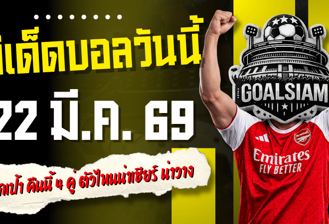 ทีเด็ดบอลวันนี้ 22 มีนาคม 2569 เปิดโพยเด็ดก่อนใคร ล็อกเป้า ทีเด็ดบอลคืนนี้ 4 คู่ ตัวไหนน่าเชียร์ ตัวไหนน่าวาง รีบเข้ามาส่องแล้วตาม GOALSIAM ให้ไว
