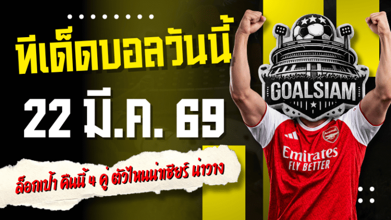 ทีเด็ดบอลวันนี้ 22 มีนาคม 2569 เปิดโพยเด็ดก่อนใคร ล็อกเป้า ทีเด็ดบอลคืนนี้ 4 คู่ ตัวไหนน่าเชียร์ ตัวไหนน่าวาง รีบเข้ามาส่องแล้วตาม GOALSIAM ให้ไว