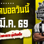 ทีเด็ดบอลวันนี้ 23 มีนาคม 2569 เปิดโพยเด็ดบอลคืนนี้ 4 คู่ เน้นๆ ตัวเต็งน่าแทงตาม ลุ้นกินเต็มแบบไม่ต้องคิดเยอะ