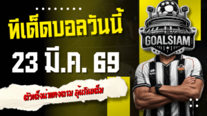 ทีเด็ดบอลวันนี้ 23 มีนาคม 2569 เปิดโพยเด็ดบอลคืนนี้ 4 คู่ เน้นๆ ตัวเต็งน่าแทงตาม ลุ้นกินเต็มแบบไม่ต้องคิดเยอะ