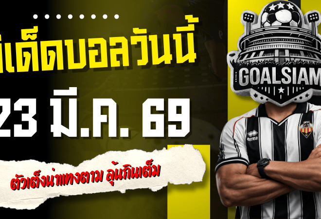 ทีเด็ดบอลวันนี้ 23 มีนาคม 2569 เปิดโพยเด็ดบอลคืนนี้ 4 คู่ เน้นๆ ตัวเต็งน่าแทงตาม ลุ้นกินเต็มแบบไม่ต้องคิดเยอะ