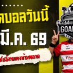 ทีเด็ดบอลวันนี้ 24 มีนาคม 2569 เปิดโพย 4 คู่เน้นๆ ค่ำนี้สายแทงห้ามพลาด ตาม GOALSIAM แล้วลุ้นกินเต็ม