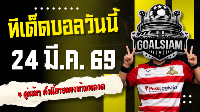 ทีเด็ดบอลวันนี้ 24 มีนาคม 2569 เปิดโพย 4 คู่เน้นๆ ค่ำนี้สายแทงห้ามพลาด ตาม GOALSIAM แล้วลุ้นกินเต็ม