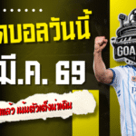 ทีเด็ดบอลวันนี้ 25 มีนาคม 2569 โพยเน้น ๆ 4 คู่คัดมาแล้ว เน้นตัวเต็งน่าเดิน คืนนี้ไม่ตามแล้วจะไปตามตอนไหน