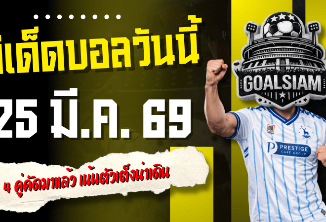 ทีเด็ดบอลวันนี้ 25 มีนาคม 2569 โพยเน้น ๆ 4 คู่คัดมาแล้ว เน้นตัวเต็งน่าเดิน คืนนี้ไม่ตามแล้วจะไปตามตอนไหน