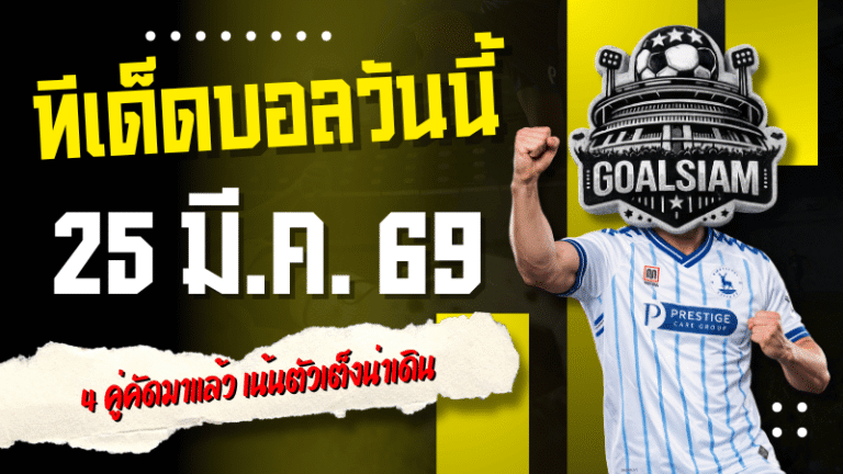 ทีเด็ดบอลวันนี้ 25 มีนาคม 2569 โพยเน้น ๆ 4 คู่คัดมาแล้ว เน้นตัวเต็งน่าเดิน คืนนี้ไม่ตามแล้วจะไปตามตอนไหน