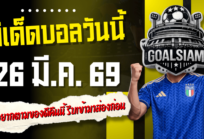 ทีเด็ดบอลวันนี้ 26 มีนาคม 2569 เปิดโพยเน้นๆ 4 คู่คัดมาแล้ว ใครอยากตามของดีคืนนี้ รีบเข้ามาส่องก่อนราคาขยับ