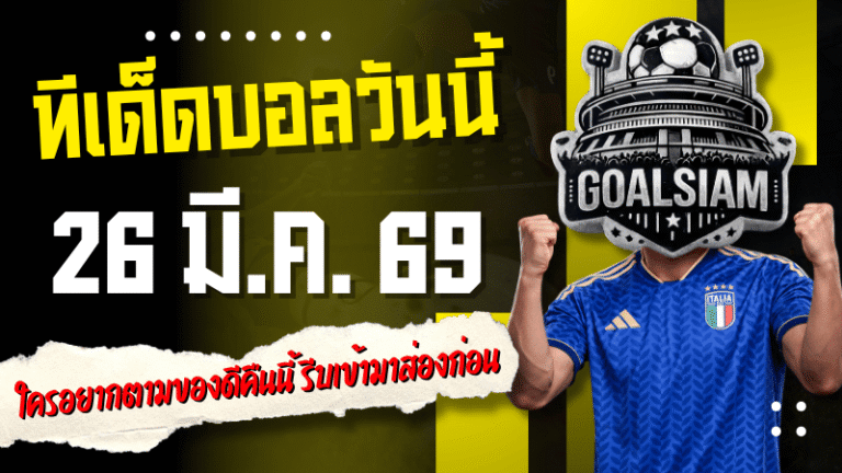 ทีเด็ดบอลวันนี้ 26 มีนาคม 2569 เปิดโพยเน้นๆ 4 คู่คัดมาแล้ว ใครอยากตามของดีคืนนี้ รีบเข้ามาส่องก่อนราคาขยับ