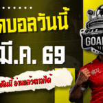 ทีเด็ดบอลวันนี้ 27 มีนาคม 2569 เปิดโพยเน้นๆ 4 คู่เด็ดคืนนี้ อ่านแล้วตามได้ แทงแล้วมีลุ้นเต็มคำ