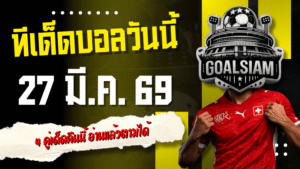 ทีเด็ดบอลวันนี้ 27 มีนาคม 2569 เปิดโพยเน้นๆ 4 คู่เด็ดคืนนี้ อ่านแล้วตามได้ แทงแล้วมีลุ้นเต็มคำ