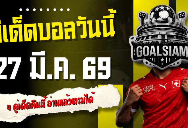 ทีเด็ดบอลวันนี้ 27 มีนาคม 2569 เปิดโพยเน้นๆ 4 คู่เด็ดคืนนี้ อ่านแล้วตามได้ แทงแล้วมีลุ้นเต็มคำ