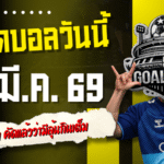 ทีเด็ดบอลวันนี้ 28 มี.ค. 69 เปิดโพย 4 ตัวน่าเดินตาม คืนนี้เน้นๆ คัดแล้วว่ามีลุ้นกินเต็ม ใครหาคู่เด็ดรีบเข้ามาดู